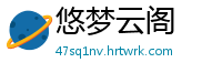 悠梦云阁
